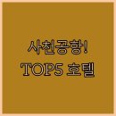 넘버25호텔(사천수석점) | 경남 사천 숙소 추천 공항 근처 시설 깨끗한 호텔 5곳 분석