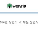 (주)유한양행 - 2014년 상반기 각 부문 신입/경력 공개 채용 (~5/15 목) 이미지