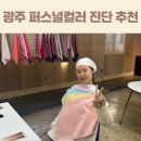 나의 퍼스널은? 파우치진단까지 | 광주 퍼스널컬러 진단 동명동 아헤브 Ahev 내돈내산 추천 후기