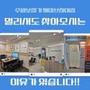 수원시청 회의실 | 수원보청기 멀리서도 찾아오시는 이유
