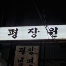 평장원 이미지