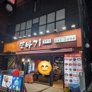 또바기마을 | 잠실새내 종합운동장역 인근 가성비 단골 맛집 ｜또바기볶음탕 방문 후기