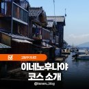 마을안관광코스 1코스 | 교토 이네후나야 유람선 자전거 코스 소개 및 아마노하시다테 이네 관광패스 본전 계산