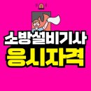 소방설비기사 전기분야 15주면 충분해요!