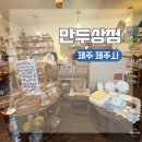 제주도 제주시 여행 소품샵 투어 코스ㅣ만두상점