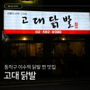 [동작구 이수역] 닭발 찐맛집 인정; &#39;고대 닭발&#39; 내돈내산 후기