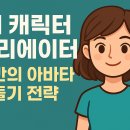 나도 AI 크리에이터 이미지