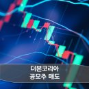 더본코리아 공모주 매도 후기