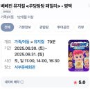 문예회관 | 베베핀 뮤지컬 &lt;우당탕탕패밀리&gt;평택 서부문예회관 - 두돌 아기 후기