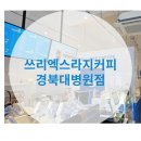 쓰리엑스라지커피칠곡경북대