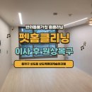 (주)클라헬스케어 | 동작구 상도동 상도역롯데캐슬파크엘 고양이털 청소 오줌 냄새제거 알러지 소독 전문 업체