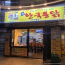 [종로맛집] 종로3가 통닭맛집 통닭이 한마리에4천원! 신 한국통닭