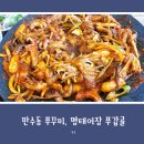 명태어장쭈갑골 만수3지구점