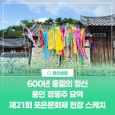 신율 | [용인생활] 제21회 포은문화제 후기 정몽주 묘역 가족 체험 어린이 가을 나들이 추천