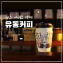유동 | 제주 서귀포 카페 유동커피 내돈내산 방문후기ㅣ이중섭거리 카페 추천
