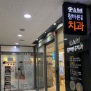 바른연합치과의원 이미지