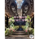 아모르 | [W2. 웨딩홀투어] 청주 웨딩홀 “아모르아트” 계약후기