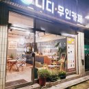 디디커피용해점
