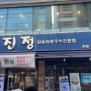 진정화로구이