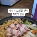 삼춘샤브샤브