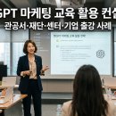 사(제주시낭송협회 정기시낭송) | 처음 챗GPT 마케팅 교육 도입하셨다면 활용법 컨설팅 사례 단계별 실무 디테일 가이드