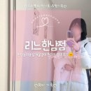 리느 한남점 ㅣ 한남동미용실 겨울맞이 흑발 톤다운 염색 후기 소은 디자이너
