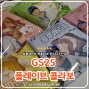 지에스25괴정한민점 | GS25 플레이브 콜라보 편의점 신상 플레이브빵 띠부씰 깡
