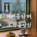 오얏꽃상점 | 부산 거제동 오얏꽃상점｜제철 과일샌드위치와 여유가 느껴지는 카페