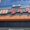 중화요리봉주루 | 원주 짬뽕 맛집 추천｜미리내도서관 앞 중화요리 봉주르 꼬막낙지짬뽕 후기