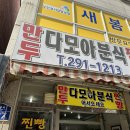 다모아분식 이미지