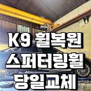 부산휠 | 부산 휠복원 K9 스퍼터링휠 당일교체 후기