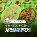 서천 무료경로식당 | 서천 꼴갑축제 먹거리 후기! 갑오징어, 꼴뚜기숙회 먹고 온 방문기
