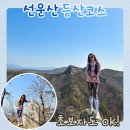 CU(과천양지마을점) | 선운산 등산후기 (천마봉·수리봉 종주 난이도와 소요시간, ft.알레버스)