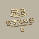 새재한의원 이미지