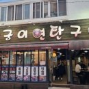 아궁이연탄구이