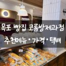 하나로제과점 - 영암군 | 목포 코롬방제과점 추천메뉴·가격·택배 총정리