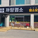 알콩달콩까망염소 이미지