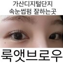 섬세하고 꼼꼼한 속눈썹펌 가산디지털단지 룩앳브로우 솔직후기