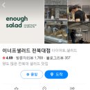 이너프샐러드전북대점 이미지