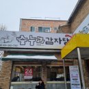 수누리감자탕 이미지