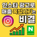 인스타그램 광고로 매출 폭발시키는 전략: 네이버 스마트스토어 성공 사례 분석