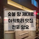 두번째 마음 | [서면맛집] 전포 야키토리 맛집 앙요 ㅣ 두 번째 방문 후기