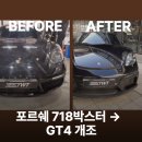 718 | 포르쉐 튜닝 718박스터 → GT4 개조 후기