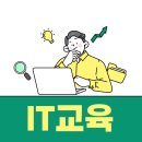 취업을 향한 IT 교육 실무과정 후기!