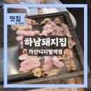 백소정가산디지털역점 | 가산 삼겹살 회식 맛집 '하남돼지집 가산디지털역점' 내돈내산 후기 (구워주는 고깃집)