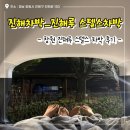 진해구 ⓒ-3 | [창원 진해 차박 장소] 진해루 스텔스 차박 후기(스팟,화장실,장소 꿀팁,근처맛집)