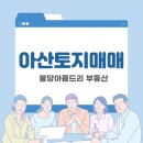 불당아름드리공인중개사사무소 이미지