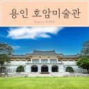 서정호스텔 | 호암미술관 전시 셔틀 시간 예약 및 관람 후기(주차. 희원)
