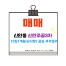 신안주공3차아파트 | 진주 신안동 아파트 매매 | 신안주공3차 20평, 올리모델링 후 첫 입주