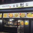 삼일전집 이미지